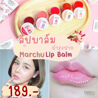 Marchu Lipbalm organic ลิปบาล์ม ลิปบาล์มออร์แกนิค ช่วยบำรุงปากแห้ง แก้ปากคล้ำ คนท้องใช้ได้ ออรแกนิค100% สีสวย กลิ่นหอม