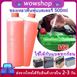 แบตเตอรี่รถยนต์  น้ํากลั่นแบตเตอรี่  500ML ฟื้นฟูแบตเตอรี่  เครื่องชาร์จแบตเตอรี่รถยนต์  ขั้วแบตเตอรี่รถยนต์บำรุงรักษา บำรุงรักษา ซ่อมแซม ฟื้นฟูแบตเตอรี่น้ำยาฟื้นฟูแบต ฟื้นฟูแบตเตอรี่  เครื่องฟื้นฟูแบตเตอรี่ น้ํายาฟื้นฟูแบตเตอรี่รถยนต์ น้ํายาฟื้นฟูแบตเตอร