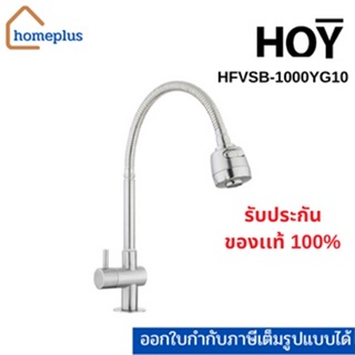 HOY ก๊อกเดี่ยวอ่างล้างจาน สแตนเลส แบบติดเคาน์เตอร์ ปรับสายน้ำได้ รุ่น HFVSB-1000YG10