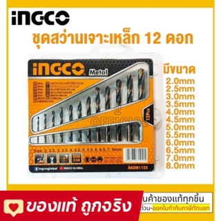 INGCO AKDB1125 ชุดดอกสว่านเจาะเหล็ก 12 ชิ้น รุ่น AKDB1125