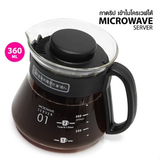 โถแก้วดริป V60 เข้าไมโครเวฟได้ 360ML  1610-793