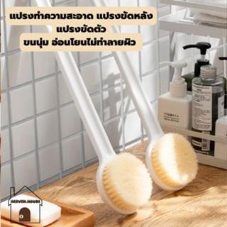 HeavenHouse แปรงขัดหลัง แปรงถูหลัง แบบด้ามจับยาว ทำความสะอาดสิ่งสกปรกได้อย่างทั่วถึง