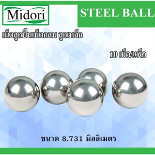 ลูกเหล็ก 8.731 มิล เม็ดลูกปืนเม็ดกลม จำนวน 10 เม็ดต่อแพค (STEEL BALL) ลูกปืนเม็ดกลม ลูกเหล็ก