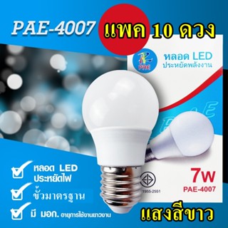 PP ยกแพค 10 ดวง หลอด LED PAE4007 ขั้ว E27 ประหยัดพลังงาน ของแท้มี มอก ถูกมาก