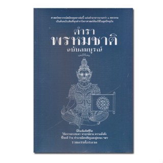 หนังสือ ตำราพรหมชาติ ฉบับสมบูรณ์