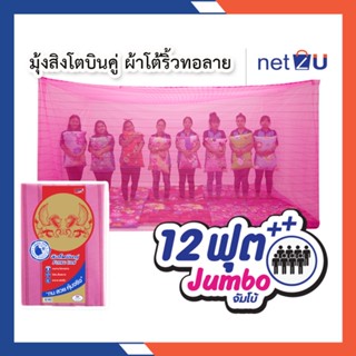 มุ้งกันยุง มุ้ง 12ฟุต นอน8คน ผ้าโต้ริ้วทอลาย ยี่ห้อสิงโตบินคู่ Netto ของแท้ ทนทานไม่ขาดง่าย ระบายอากาศได้ดี