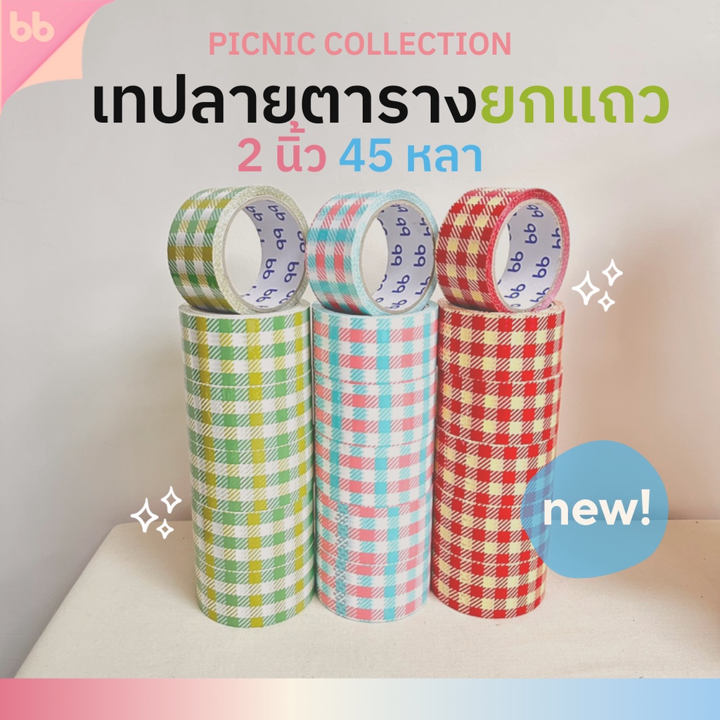 ยกแถว(6 ม้วน) เทปลายตาราง Picnic collection 2 นิ้ว 45 หลา  3 สี 3 แบบ เทปกาว OPP  ติดกล่อง