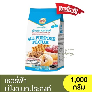 เชอรี่ฟ้า แป้งอเนกประสงค์ 1,000 กรัม All Purpose Flour 1,000 g / แป้งเชอรี่ฟ้า