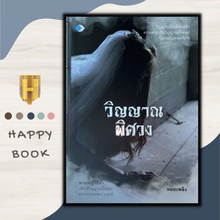 หนังสือ วิญญาณพิศวง/ผี