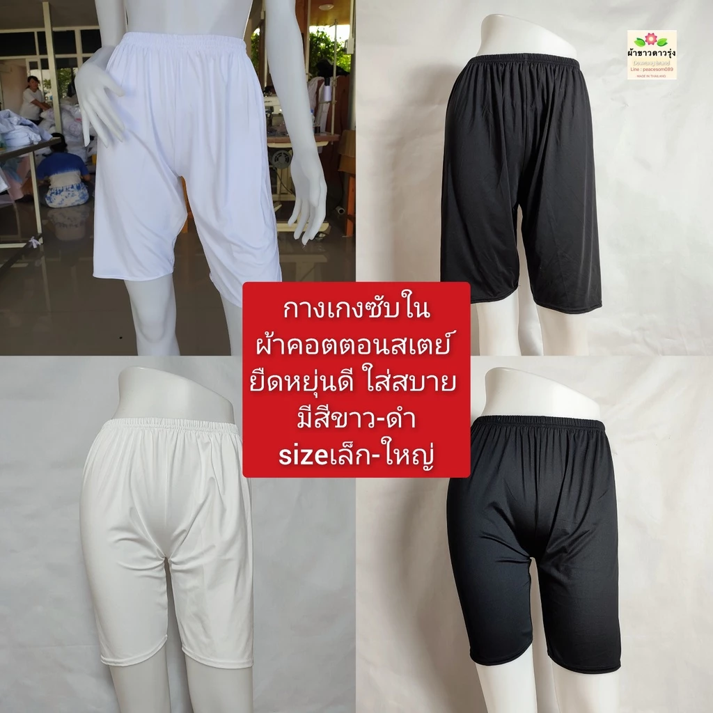 กางเกงซับในสีขาวและสีดำผ้ายืดค่ะ เป็นผ้าคอตตอนสเตย์ ใส่สบาย มีความยืดหยุ่นดี ไม่อึดอัด