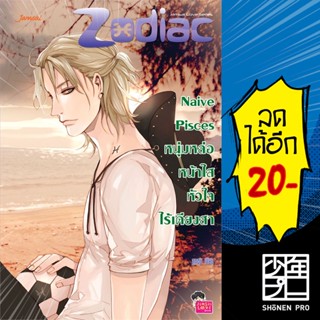 Naive Pisces หนุ่มหล่อหน้าใสหัวใจไร้เดียงสา | แจ่มใส ลูกชุบ