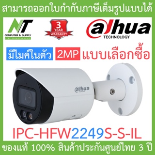 Dahua กล้องวงจรปิด 2MP มีไมค์ในตัว รุ่น IPC-HFW2249S-S-IL BY N.T Computer