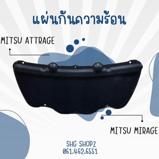 แท้ศูนย์ Mitsu แผ่นกันความร้อนฝากระโปรงหน้า มิตซู Mitsubishi Mirage Attrage (Pre-order)