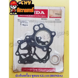 ปะเก็นเครื่องชุดบน S110 (HONDA) (4106)