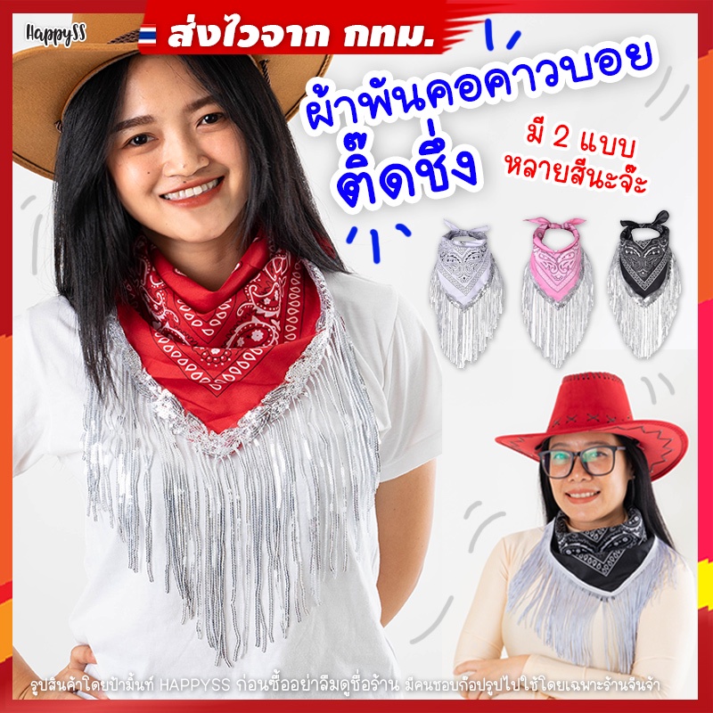 ผ้าพันคอคาวบอย 💥พร้อมส่ง💥รุ่นติ๊ดชึ่ง สไตล์ชุดคาวบอย โบฮีเมียน 🏍️💨ส่งไวจาก กทม.