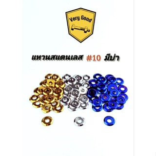 แหวนเลสมีบ่า แหวนรองน๊อต M5,M6 (เบอร์8,เบอร์10) (ราคาอันละ)