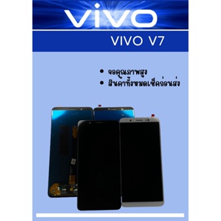 หน้าจอ Vivo V7  แถมฟรี!! ชุดไขควง+ฟิล์ม+กาวติดจอ อะไหล่คุณภาพดี PN Shop