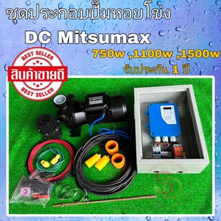 ชุดพร้อมใช้ ปั้มหอยโข่ง DC โซล่าเซลล์ 1-2 แรง Mitsumax (ไม่รวมแผง) อุปกรณ์ครบชุด