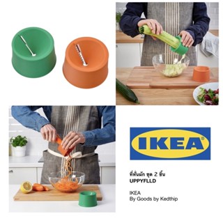 🔥🔥 ที่หั่นผัก ชุด 2 ชิ้น IKEA UPPFYLLD