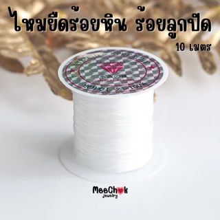 ไหมยืดร้อยหิน ไหมร้อยหิน [แถม ลวดตัวนำ !!] ความยาว 10 เมตร ไหมร้อยลูกปัด ไหมร้อยเครื่องราง ไหมร้อยตะกรุด ไหมยืด เอ็นยืด
