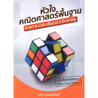 [พร้อมส่ง]หนังสือ หัวใจคณิตศาสตร์พื้นฐาน#ชั้นมัธยมปลาย,สนพ.ณัฐ อุดมพาณิชย์,ณัฐ อุดมพาณิชย์