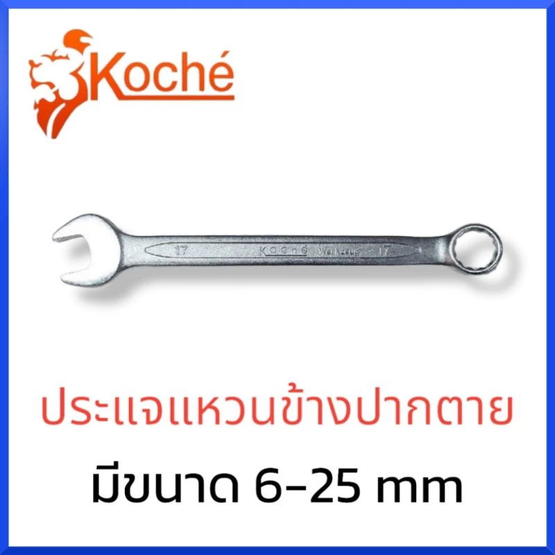 KOCHE ประแจแหวนข้างปากตาย มีให้เลือกขนาด 6-25mm สินค้าพร้อมส่ง