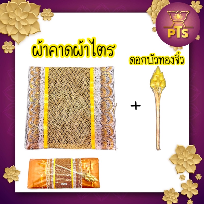 ผ้าคาดผ้าไตร + ดอกบัวทองจิ๋ว