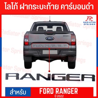 โลโก้ติดฝากระบะท้าย FORD RANGER 2022 สีเคฟล่า,คาร์บอนดำ