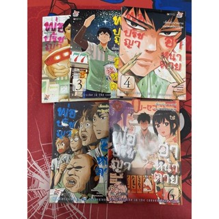 พ่อปรัชญาฮาหน้าตาย เล่ม 1,3,4,5,6