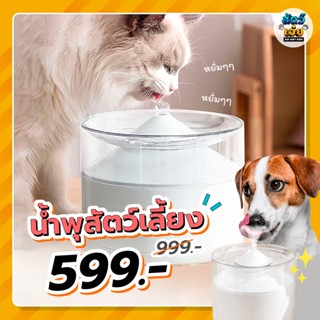 [🔥มีที่กรองน้ำ ขนาด 1.3L] น้ำพุสัตว์เลี้ยง ที่ให้น้ำสุนัขอัตโนมัติ น้ำพุแมว น้ำพุหมา ที่ให้น้ำแมว ที่ให้น้ำสุนัข