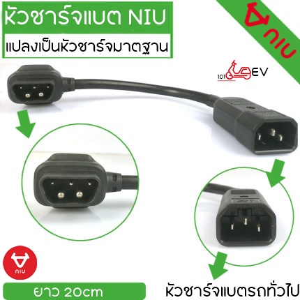 หัวชาร์จแบต NIU สายชาร์จรถไฟฟ้า GOVA 3 MQI NQIGT SPORT