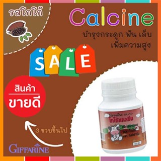 Saleของแท้🌺แคลซีนกิฟฟารีนผลิตภัณฑ์เม็ดเคี้ยวสำหรับเด็กรสโกโก้/จำนวน1กระปุก(100เม็ด)รหัส40743📌dErn