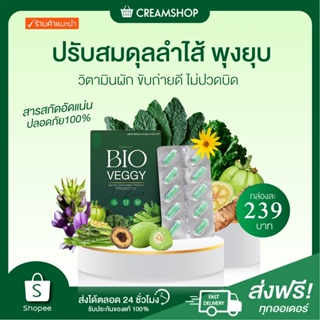 ส่งฟรี! ไบโอเวจจี้ Bio veggy วิตามินผัก ควบคุมน้ำหนัก พุงยุบ แก้ท้องผูก ดีท็อก ไม่มีสารอันตราย วิตามินผัก แทนผักธรรมชาติ