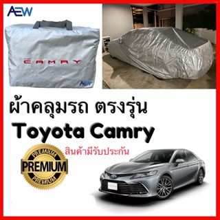 ผ้าคลุมรถตรงรุ่น Toyota Camry มีให้เลือก ปี 1998 ถึง 2022 ผ้าซิลเวอร์โค้ทแท้ สินมีรับประกัน