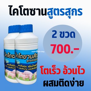 ไตโตซานสัตว์ สูตรสำหรับสุกร ไคโตซานสูตรสุกร ไคโตซานสุกร ไคโตซานหมู ลดต้นทุน เพิ่มน้ำหนัก โตไว ผสมติดง่าย ผลผลิตได้คุณภาพ