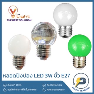 V-LIGHT หลอดปิงปอง LED 3W ขั้ว E27