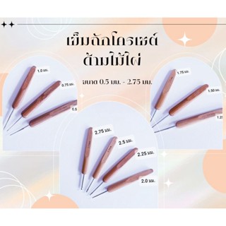 เข็มถัก เข็มถักโครเชต์ด้ามไม้ไผ่ + หัวตะขอเกี่ยวอลูมิเนียม ขนาด 0.5 มม - 2.75 มม.(พร้อมส่ง)