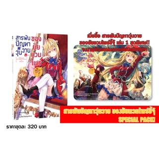 (งานสัปดาห์หนังสือฯ 64) สารพันปัญหาวุ่นวาย ของยัยแวมไพร์ขี้จุ๊ เล่ม 1 SPECIAL PACK!