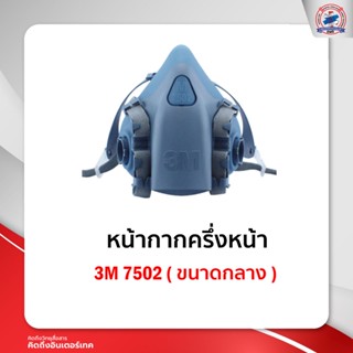 หน้ากากครึ่งหน้า 3M 7502 ( ขนาดกลาง )