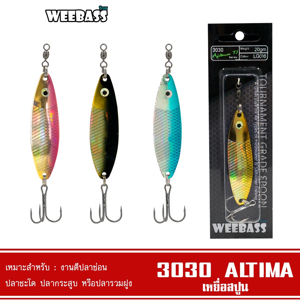 WEEBASS เหยื่อสปูน – รุ่น 3030 ALTIMA สปูน เหยื่อตกปลา (โล๊ะสต๊อก) ราคา ถูกที่สุด ดีลบีเคเค