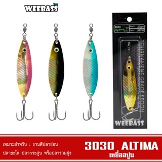 WEEBASS เหยื่อสปูน - รุ่น 3030 ALTIMA สปูน เหยื่อตกปลา (โล๊ะสต๊อก)