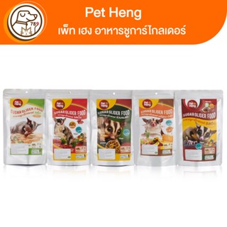 Pet Heng อาหารชูการ์ไกลเดอร์