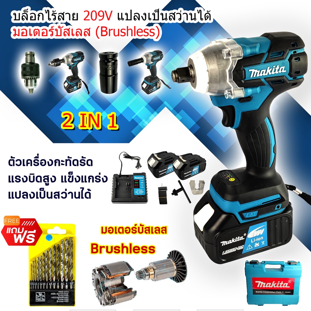 MAKITA บล็อกไร้สาย 229V แปลงเป็นสว่านได้ มอเตอร์บัสเลส **Brushless**(AAA) บล็อกไฟฟ้า