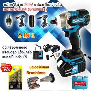 MAKITA บล็อกไร้สาย 229V แปลงเป็นสว่านได้ มอเตอร์บัสเลส **Brushless**(งานเทียบ) รับประกันสินค้า 3 เดือน