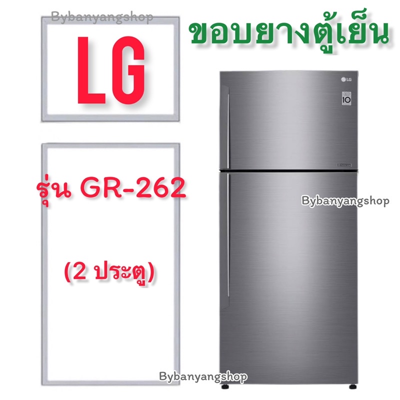 ขอบยางตู้เย็น LG รุ่น GR-262 (2 ประตู)