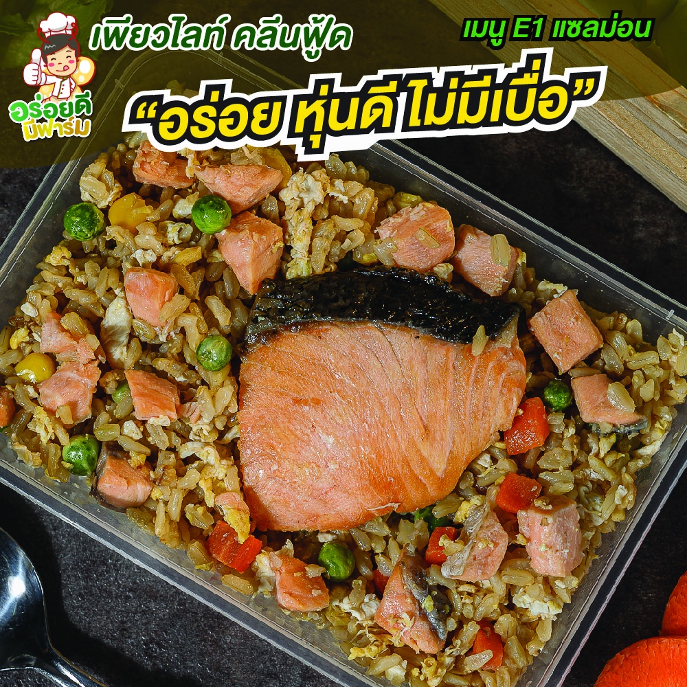 อาหารคลีนคุมแคล เมนูแซลม่อน ลดน้ำหนัก เพื่อสุขภาพ สดจากฟาร์มออร์แกนิค