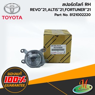 TOYOTA - 8121002220 สปอร์ตไลท์RH REVO 2021,ALTIS 2021,FORTUNER 2021 แท้