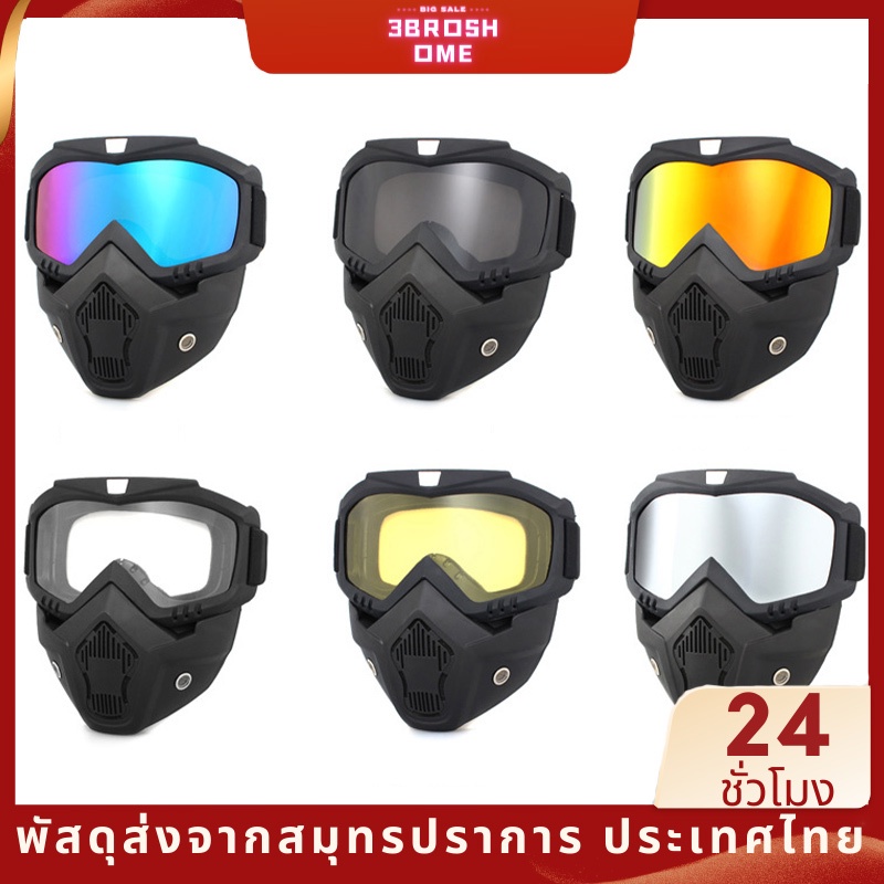หน้ากากหมวกกันน็อควิบาก พร้อมแว่น กันแดดกันลม พร้อมจัดส่งด่วนจากไทย