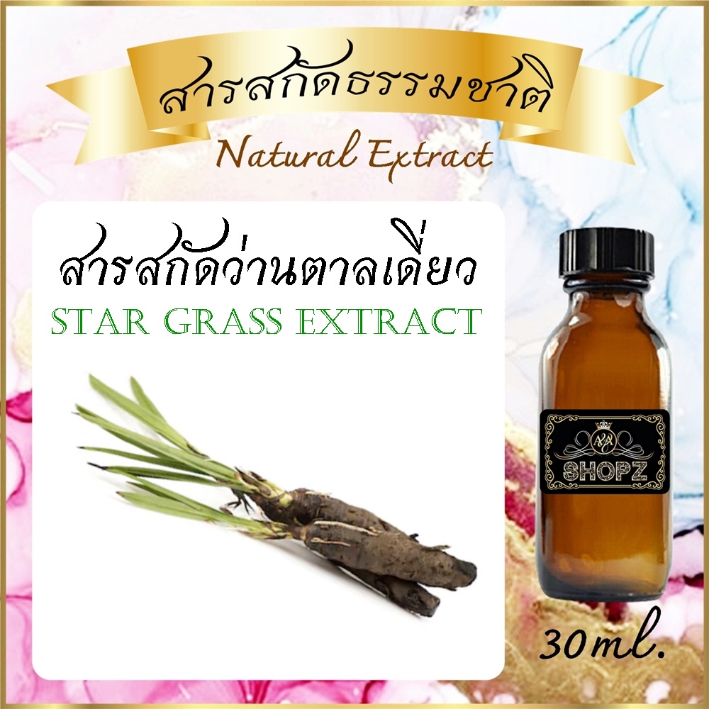 สารสกัดว่านตาลเดี่ยว Star Grass Extract ขนาด 30 ml. สารสกัดธรรมชาติ สารสกัดสมุนไพร
