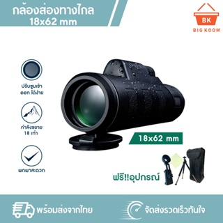 📍ราคาส่ง [ พร้อมส่งจากไทย ] กล้องส่องทางไกล กล้องดูนก Monocular 40x60 mm 1500m/9500m กำลังขยาย 40 เท่า